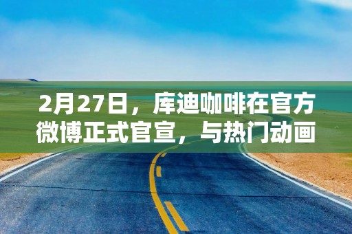 2月27日，库迪咖啡在官方微博正式官宣，与热门动画电影《哪吒