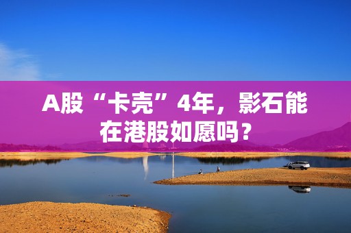 A股“卡壳”4年，影石能在港股如愿吗？