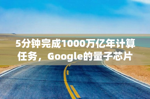 5分钟完成1000万亿年计算任务，Google的量子芯片意味着什么？