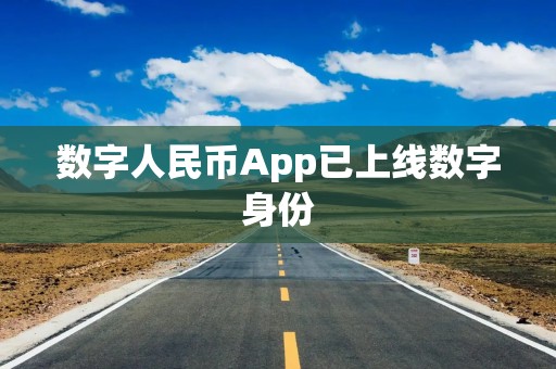 数字人民币App已上线数字身份