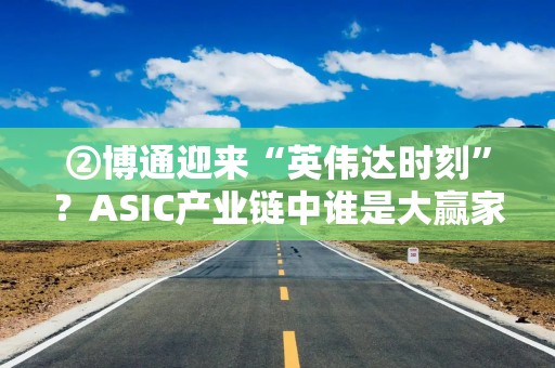 ②博通迎来“英伟达时刻”？ASIC产业链中谁是大赢家？