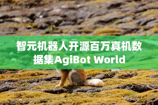 智元机器人开源百万真机数据集AgiBot World