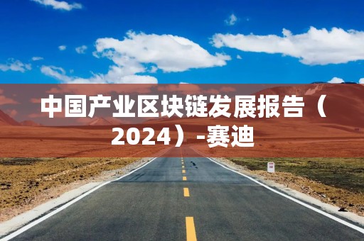 中国产业区块链发展报告（2024）-赛迪