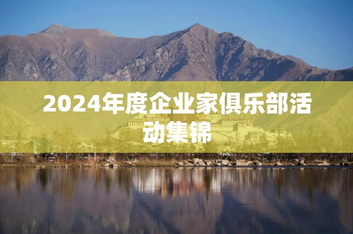 2024年度企业家俱乐部活动集锦