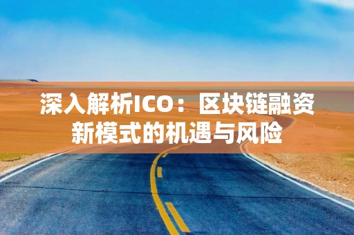 深入解析ICO：区块链融资新模式的机遇与风险