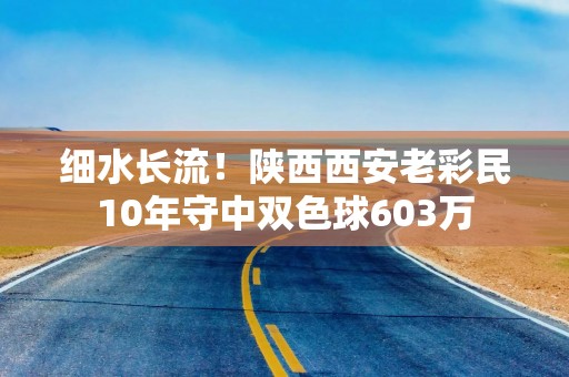 细水长流！陕西西安老彩民10年守中双色球603万