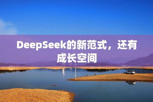 DeepSeek的新范式，还有成长空间