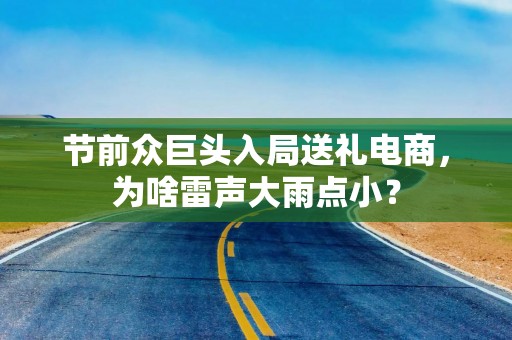 节前众巨头入局送礼电商，为啥雷声大雨点小？