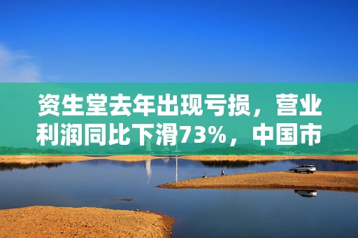 资生堂去年出现亏损，营业利润同比下滑73%，中国市场销售疲软