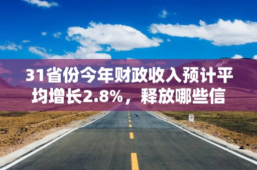 31省份今年财政收入预计平均增长2.8%，释放哪些信号