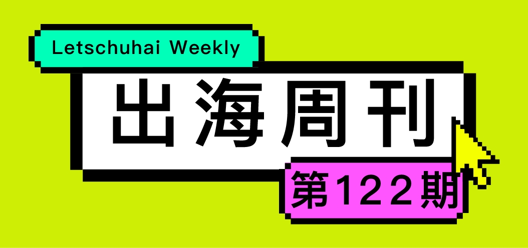 出海周刊122期 | 小米海外，闷声发财/高盛承认：65亿打水漂了