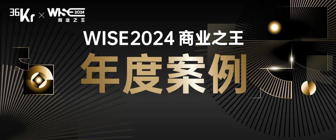 WISE2024 年度案例发布丨时间会给出答案