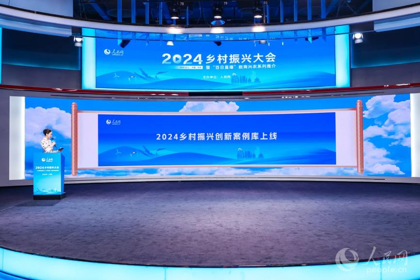 挖掘好景好物好做法 人民网举办2024乡村振兴大会