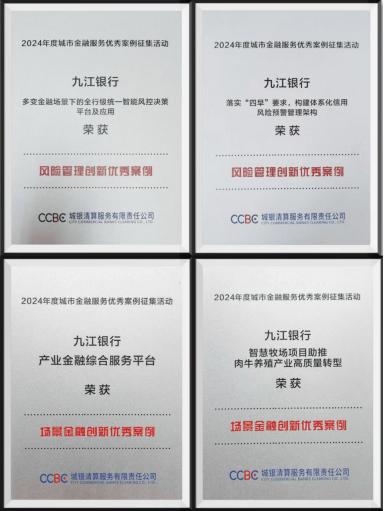 九江银行斩获“场景金融创新优秀案例奖”等多项荣誉