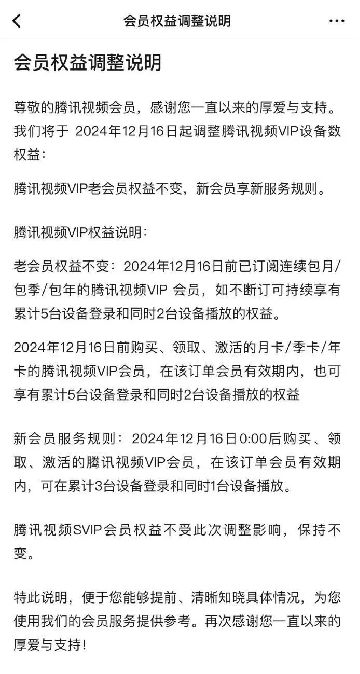 腾讯视频新会员权益调整，能用的设备又少了