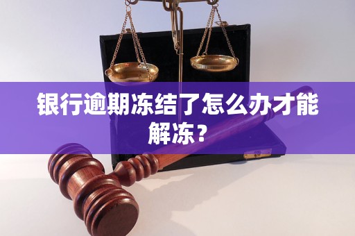 银行逾期冻结了怎么办才能解冻？