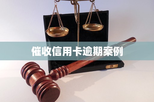 催收信用卡逾期案例