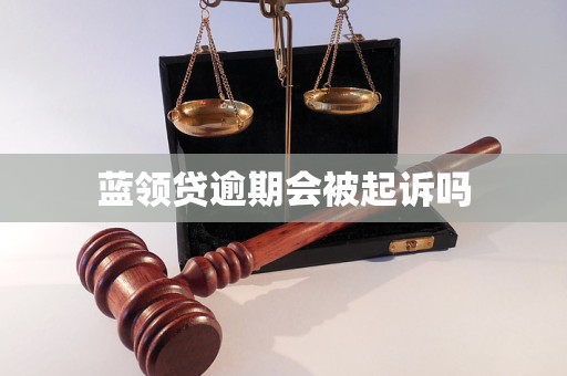 蓝领贷逾期会被起诉吗