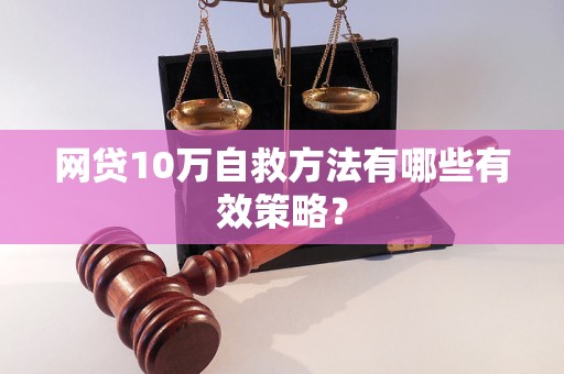 网贷10万自救方法有哪些有效策略？