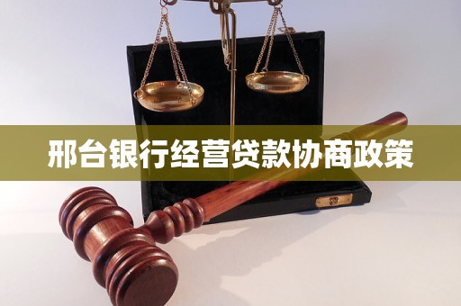 邢台银行经营贷款协商政策