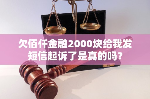 欠佰仟金融2000块给我发短信起诉了是真的吗？