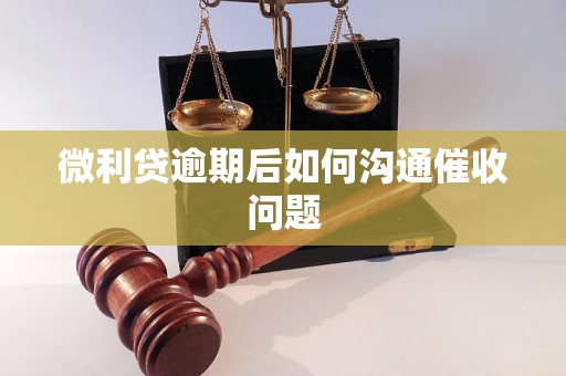 微利贷逾期后如何沟通催收问题