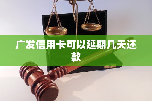 广发信用卡可以延期几天还款