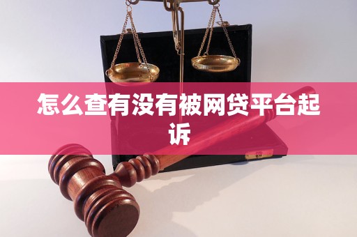 怎么查有没有被网贷平台起诉