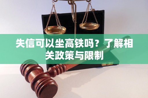 失信可以坐高铁吗？了解相关政策与限制