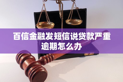 百信金融发短信说贷款严重逾期怎么办