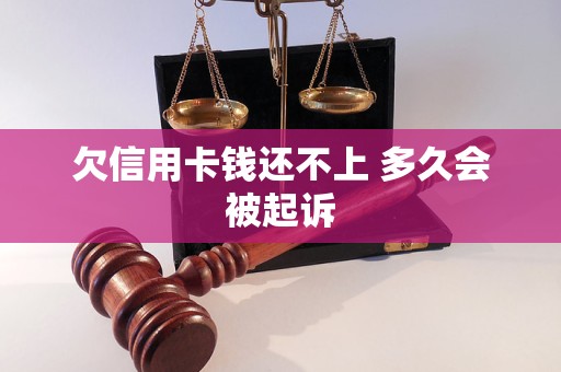 欠信用卡钱还不上 多久会被起诉