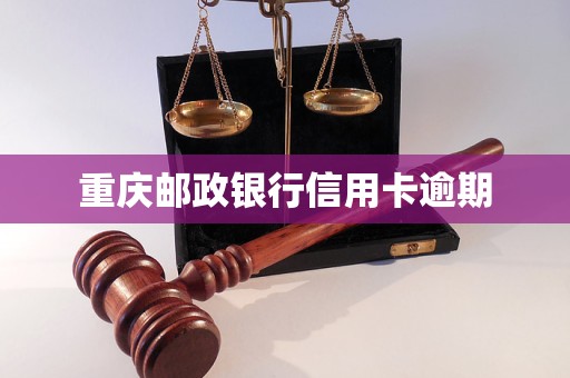 重庆邮政银行信用卡逾期