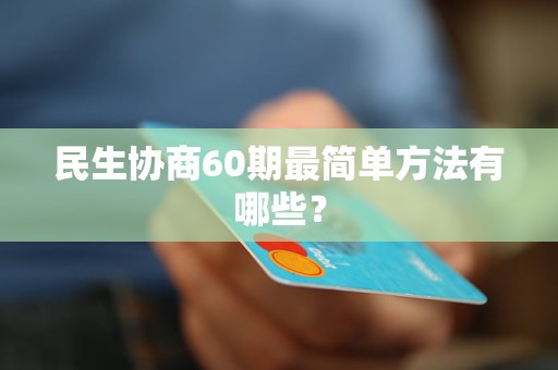 民生协商60期最简单方法有哪些？