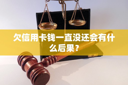 欠信用卡钱一直没还会有什么后果？