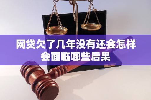 网贷欠了几年没有还会怎样会面临哪些后果