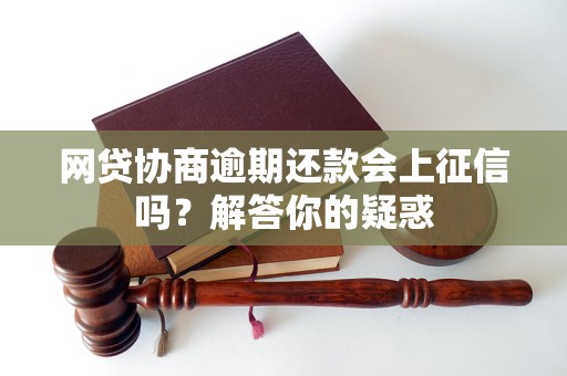 网贷协商逾期还款会上征信吗？解答你的疑惑