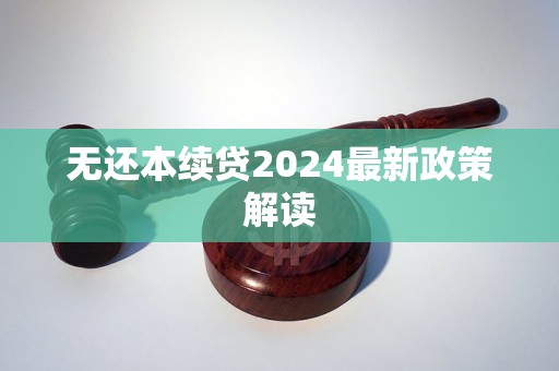 无还本续贷2024最新政策解读