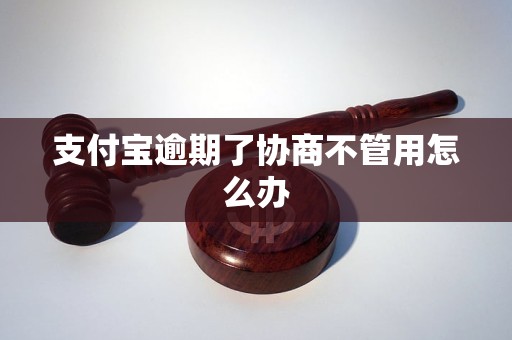 支付宝逾期了协商不管用怎么办