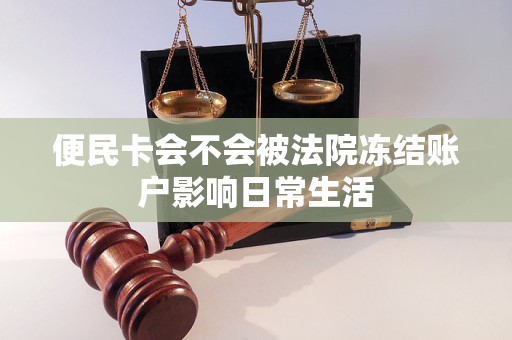 便民卡会不会被法院冻结账户影响日常生活