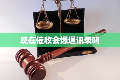 现在催收会爆通讯录吗