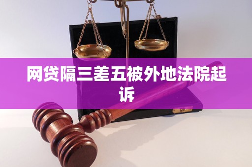 网贷隔三差五被外地法院起诉