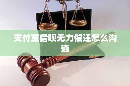 支付宝借呗无力偿还怎么沟通