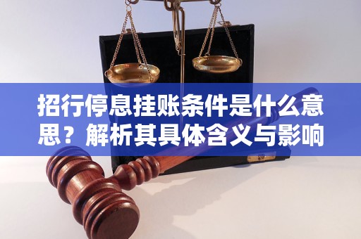 招行停息挂账条件是什么意思？解析其具体含义与影响