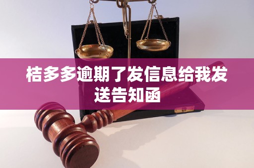 桔多多逾期了发信息给我发送告知函