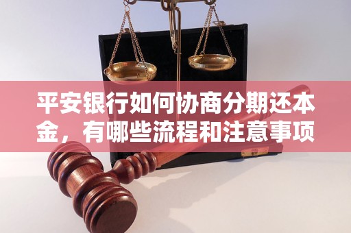 平安银行如何协商分期还本金，有哪些流程和注意事项？