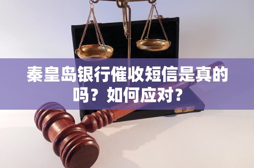 秦皇岛银行催收短信是真的吗？如何应对？