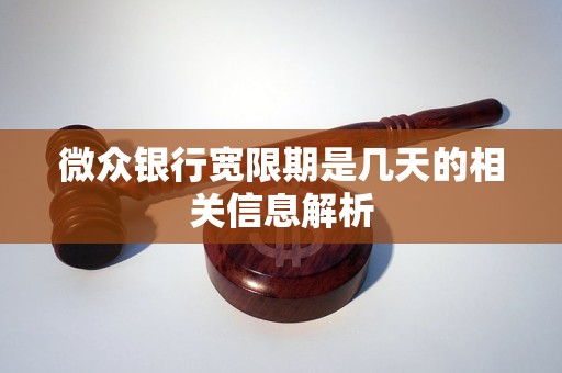 微众银行宽限期是几天的相关信息解析