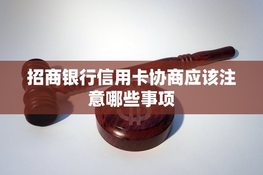 招商银行信用卡协商应该注意哪些事项