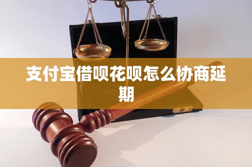 支付宝借呗花呗怎么协商延期