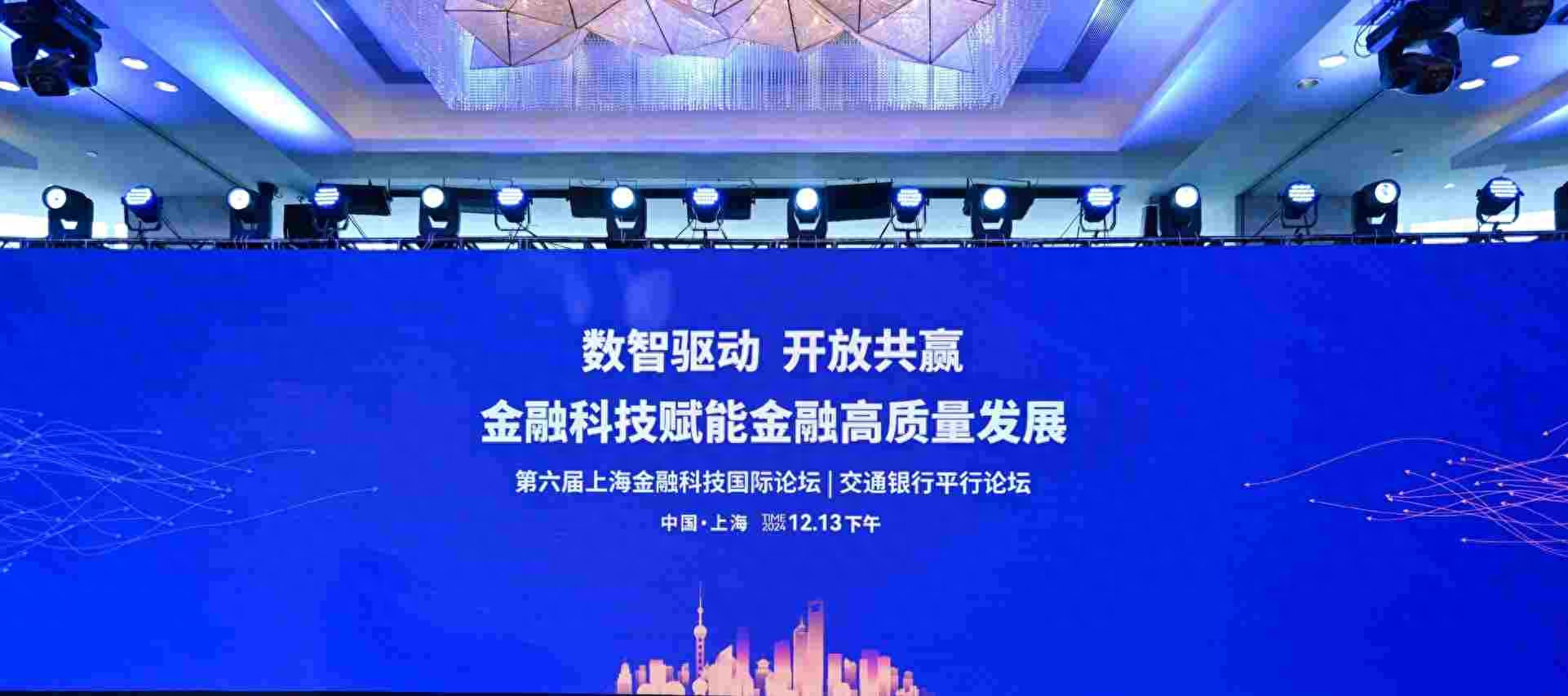 交通银行举办上海金融科技国际论坛“数智驱动、开放共赢：金融科技赋能金融高质量发展”平行论坛